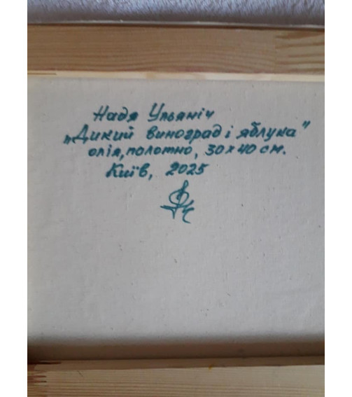 ДИКИЙ ВИНОГРАД І ЯБЛУКА, Картина Художниці Наді Ульяніч, Олія На Полотні, 2025 Р, Купити Замовити В Україні