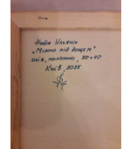 МІСТО ПІД ДОЩЕМ, Картина Художниці Наді Ульяніч, Олія На Полотні, 2025 Р, Купити Замовити В Україні