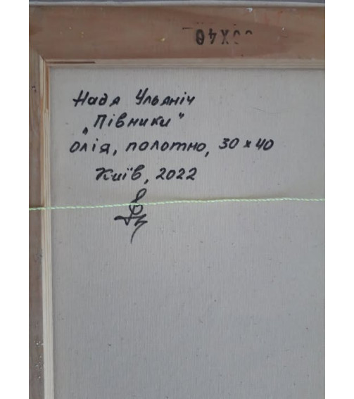 ПІВНИКИ, Картина Художниці Наді Ульяніч, Олія На Полотні, 2022 Р, Купити Замовити В Україні