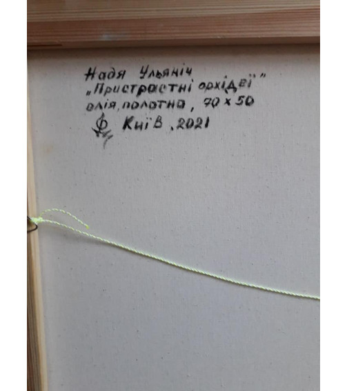 ПРИСТРАСНІ ОРХІДЕЇ, картина художниці Наді Ульяніч, олія на полотні, 2021 р, купити замовити в Україні ПРИСТРАСНІ ОРХІДЕЇ, картина художниці Наді Ульяніч, олія на полотні, 2021 р, купити замовити в Україні