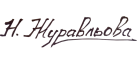 НАТАЛІЯ ЖУРАВЛЬОВА