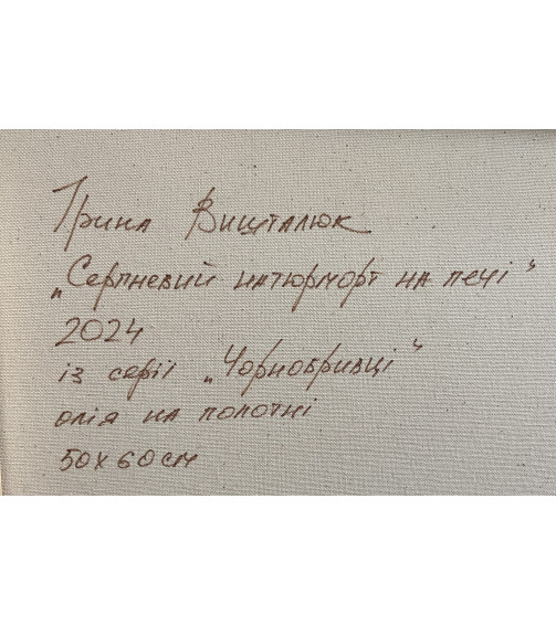 СЕРПНЕВИЙ НАТЮРМОРТ НА ПЕЧІ, картина художниці Ірини Вишталюк, купити замовитит в Україні, олія на полотні, 2024 р