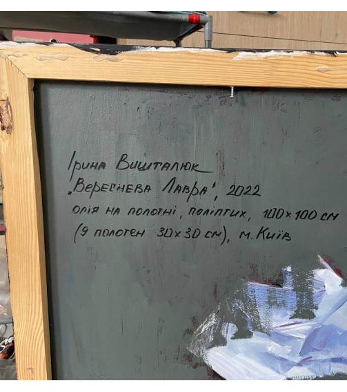 ВЕРЕСНЕВА ЛАВРА, Картина Ірини Вишталюк, Купити Замовити В Україні, Олія На Полотні, 2022 Р