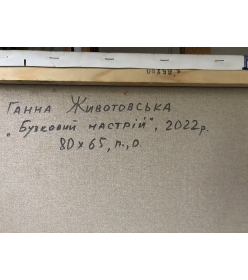 БУЗКОВИЙ НАСТРІЙ, Картина Художниці Ганни Животовської, Купити Замовити В Україні, Олія На Полотні, 2022